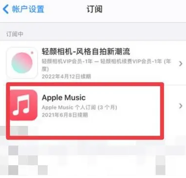 温宿apple维修店分享Apple Music怎么取消自动收费 