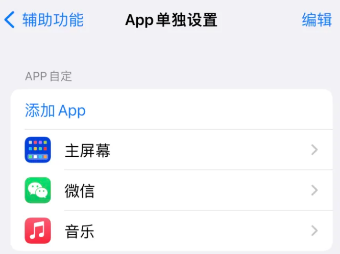 温宿苹果14服务点分享iPhone14如何单独设置App 