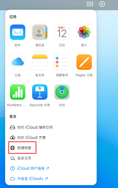 温宿苹果手机维修分享iPhone 小技巧：通过苹果 iCloud 官网恢复已删除的文件 