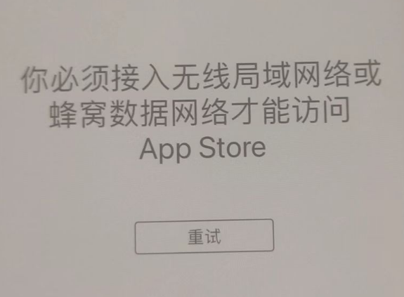 温宿苹果服务网点分享无法在 iPhone 上打开 App Store 怎么办 