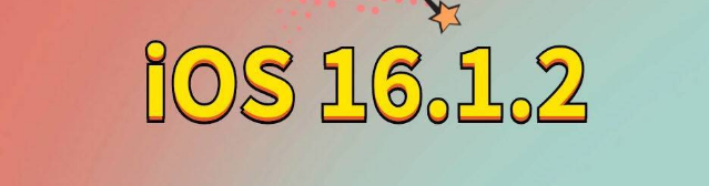 温宿苹果手机维修分享iOS 16.1.2正式版更新内容及升级方法 