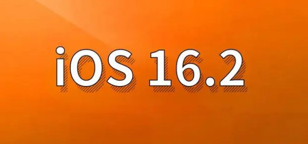 温宿苹果手机维修分享哪些机型建议升级到iOS 16.2版本 