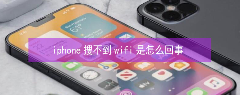 温宿苹果13维修分享iPhone13搜索不到wifi怎么办 